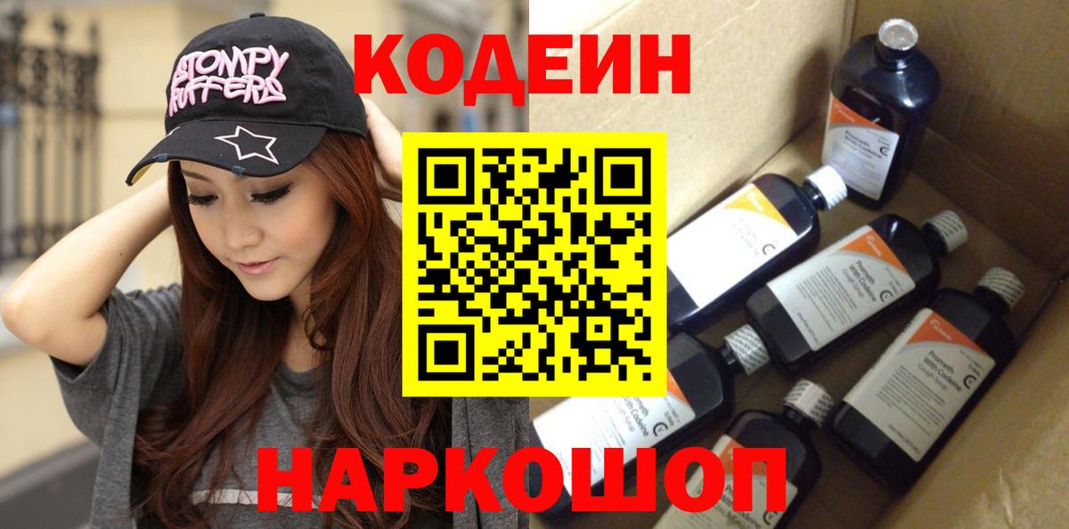 Павловский Посад  Codein Purple Drank  Кодеиновый сироп Lean напиток Lean (лин)  Вход с VPN 